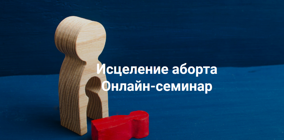 Елена Веселаго Исцеление аборта. Онлайн семинар 2022 слив курса