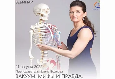 Елена Волкова Вакуум. Мифы И Правда 2022 скачать слив
