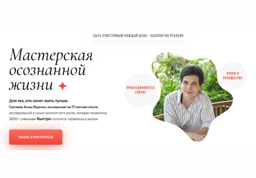 Анна Ященко Мастерская осознанной жизни, 16-й месяц 2022 слив