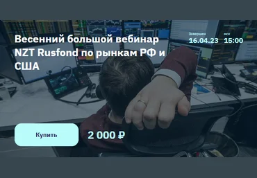 С. Попов, И. Шимко NZT Rusfond Весенний большой вебинар NZT Rusfond по рынкам РФ и США 2023 слив