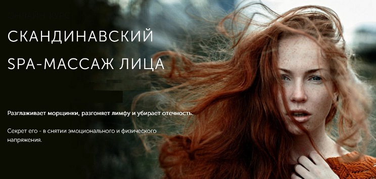 Face Master Юлия Зиновьева - Скандинавский SPA-массаж лица 2020 слив курса