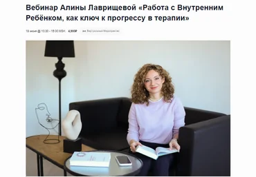 EMDR SPB Алина Лаврищева ― Работа с Внутренним Ребёнком, как ключ к прогрессу в терапии 2024 слив
