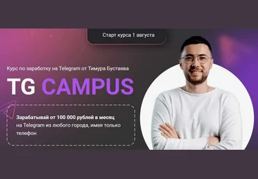 Тимур Бустаев Tg campus. Тариф База 2024 слив