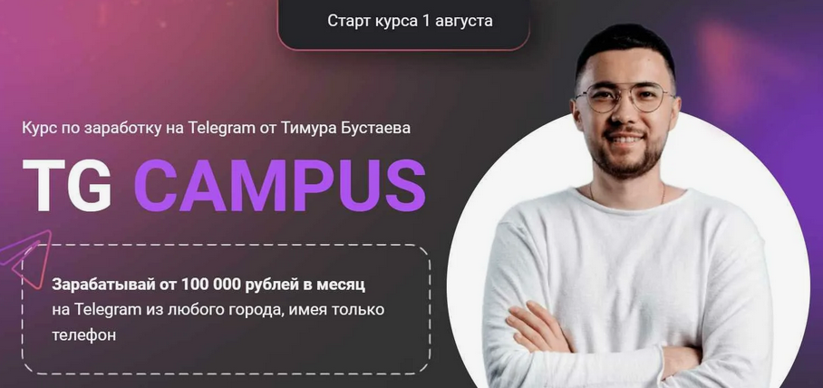 Тимур Бустаев Tg campus. Тариф База 2024 слив курса