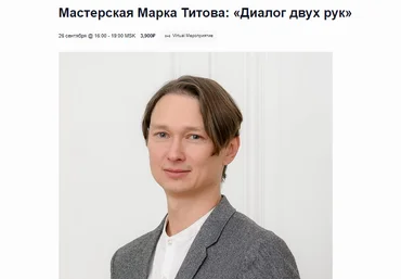 EMDR SPB Марк Титов — Диалог двух рук 2024 слив