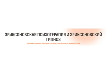 Психометрика Владимир Доморацкий — Эриксоновская психотерапия и эриксоновский гипноз. Модуль 2 слив