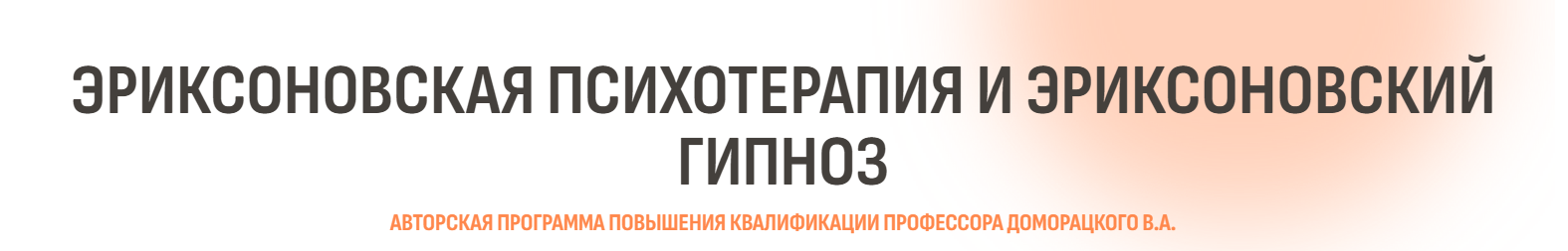 Психометрика Владимир Доморацкий — Эриксоновская психотерапия и эриксоновский гипноз. Модуль 2 слив курса