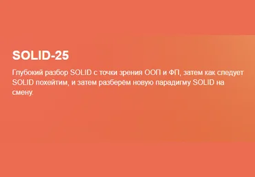 Serge Bobrovsky Глубокий разбор SOLID 2025 скачать слив