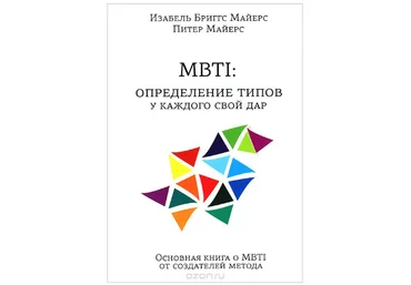 MBTI. Определение типов. У каждого свой дар слив