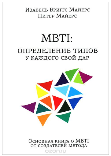 MBTI. Определение типов. У каждого свой дар слив курса