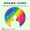 Альфа-СКАН - Л.Россоловски слив курса