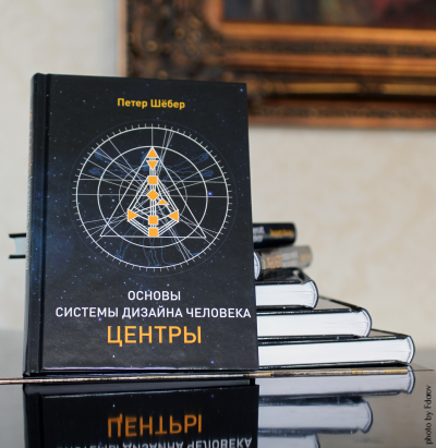Основы системы дизайна человека – центры. Шёбер слив курса
