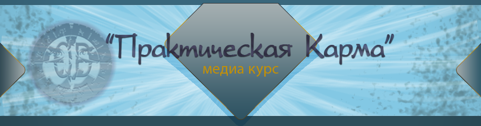 Практическая Карма 2015 слив курса