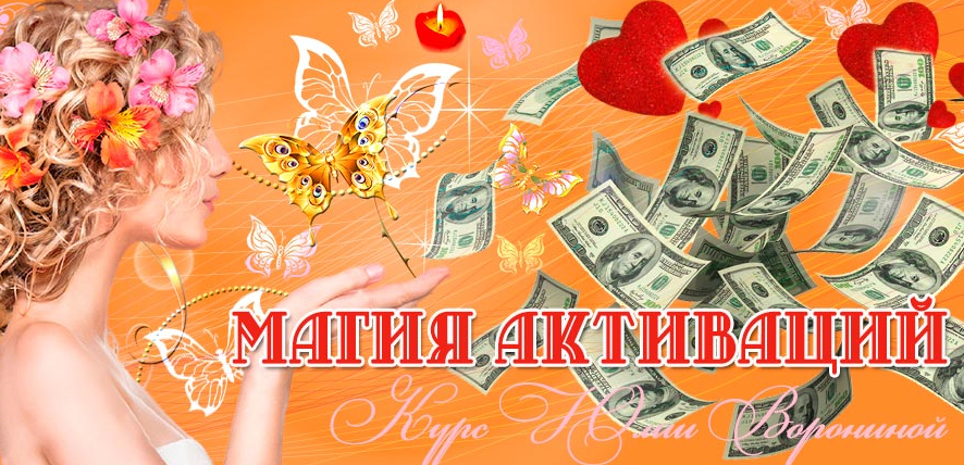 Магия активаций - Юлия Воронина слив курса