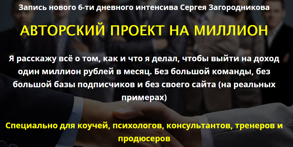 Авторский проект на миллион Сергей Загородников слив курса