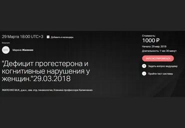 Дефицит прогестерона и когнитивные нарушения у женщин - Жиленко 2018 слив