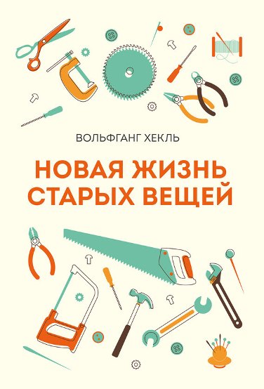 Новая жизнь старых вещей. Вольфганг Хекль слив курса