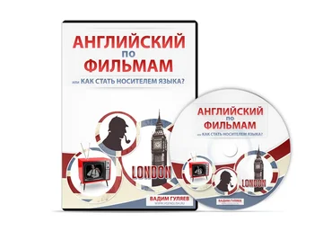 Английский по фильмам или как стать носителем языка слив