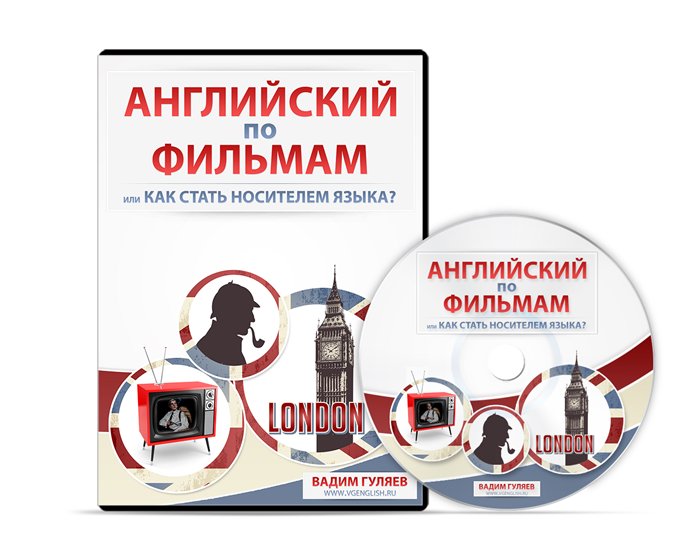 Английский по фильмам или как стать носителем языка слив курса