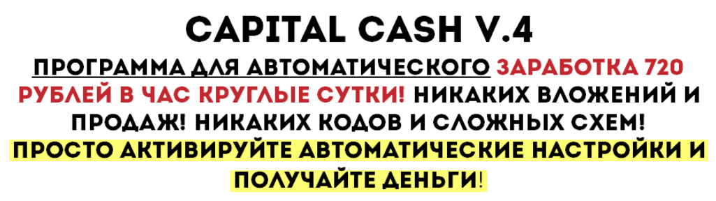 Capital Cash V.4. Программа для автоматического заработка 720 рублей в час круглые сутки! слив курса