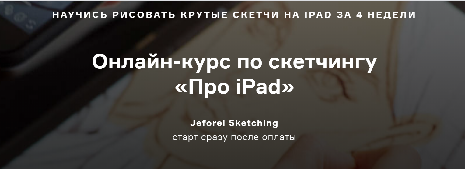 Женя Шубина Онлайн-курс по скетчингу «Про iPad» 2019 слив курса