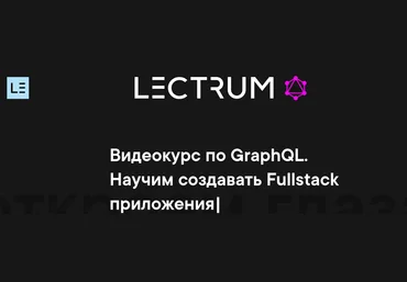 Lectrum Видеокурс по GraphQL 2020 слив