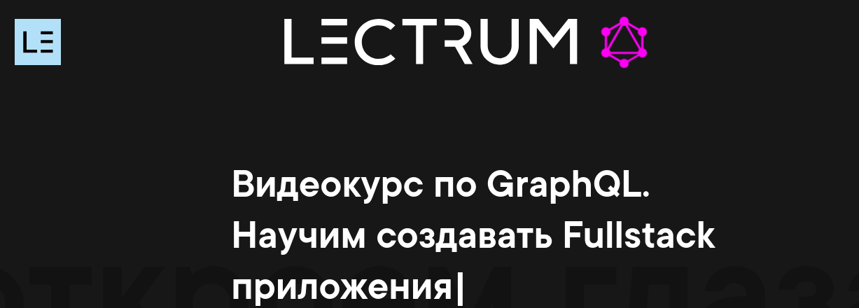 Lectrum Видеокурс по GraphQL 2020 слив курса