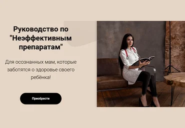 Людмила Лысенко Руководство по «Неэффективным препаратам» 2021 слив