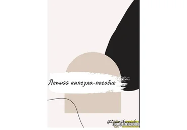 tsarskaya.k Летняя капсула—пособие 2021 слив