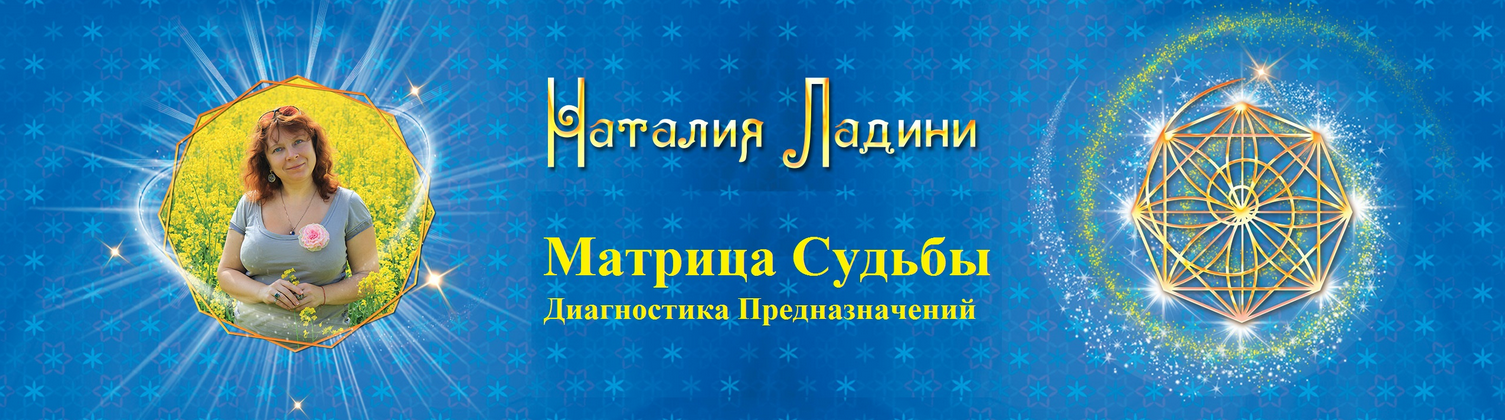 Наталья Ладини Матрица Судьбы , Диагностика Предназначений - Первая ступень метода 2021 слив курса