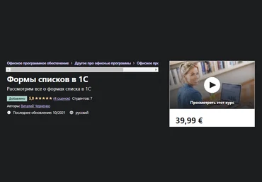 Udemy Виталий Черненко - Формы списков в 1С 2021 слив
