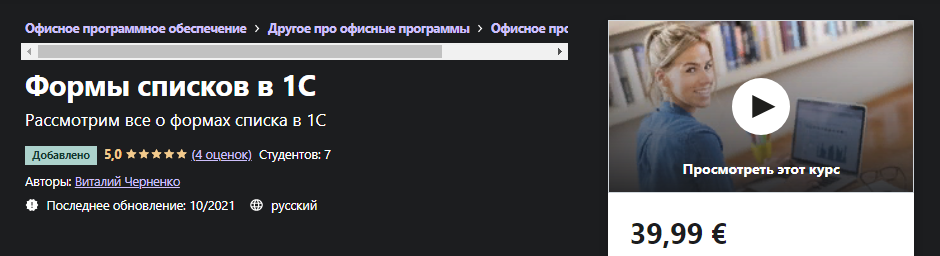 Udemy Виталий Черненко - Формы списков в 1С 2021 слив курса