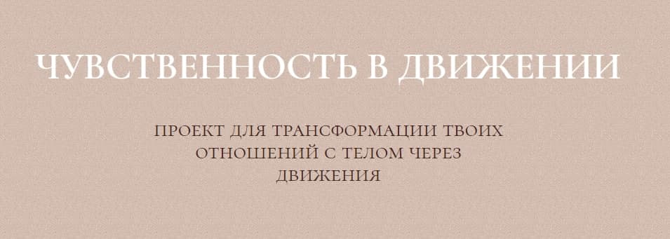 Злата Сухорукова Курс чувственность в движении 2020 слив курса