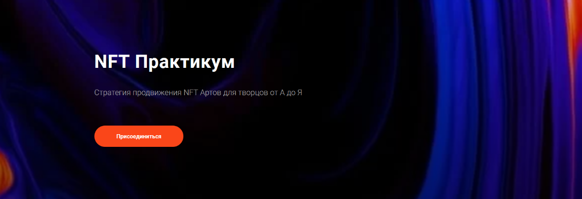 morgana NFT Практикум. Стратегия продвижения NFT Артов для творцов от А до Я 2022 слив курса