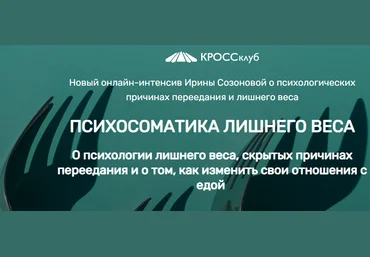 Ирина Созонова Психосоматика лишнего веса 2022 слив