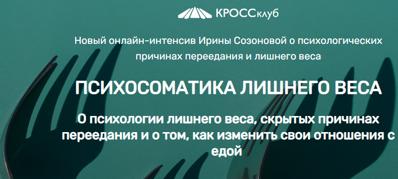 Ирина Созонова Психосоматика лишнего веса 2022 слив курса