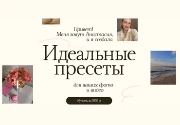 Анастасия Прозорова Идеальные пресеты для ваших фото и видео 2024 слив