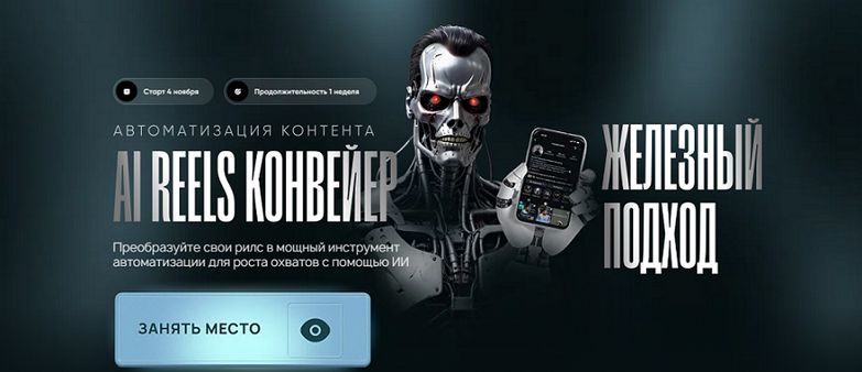 Руслан Гамзатов AI Reels Конвейер 2025 слив курса