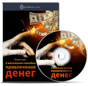 5 магических способов привлечения денег   Денежная магия силы и богатства слив курса