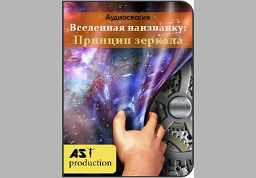 Вселeннaя нaизнанку: Принцип зeркaлa - AST production слив