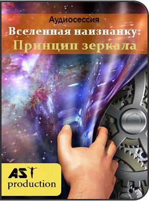 Вселeннaя нaизнанку: Принцип зeркaлa - AST production слив курса