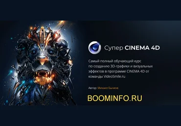 Михаил Бычков VideoSmile - Супер CINEMA 4D слив