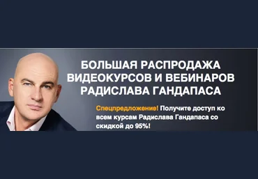 VIP пакет 14 видео курсов от известного автора - Гандапас слив