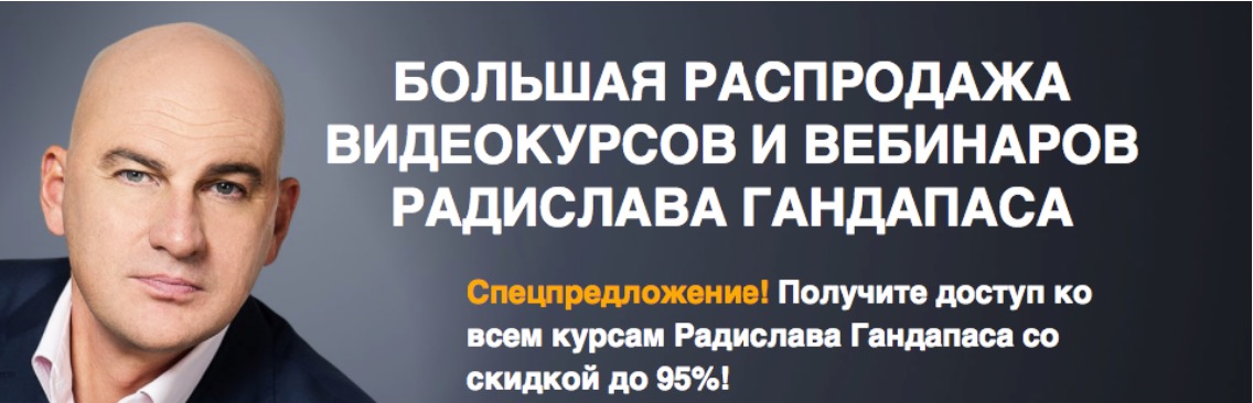 VIP пакет 14 видео курсов от известного автора - Гандапас слив курса