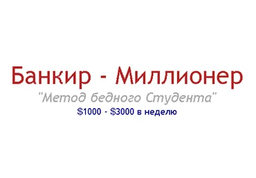 Банкир - Миллионер «Метод бедного Студента» $1000 - $3000 в неделю скачать слив
