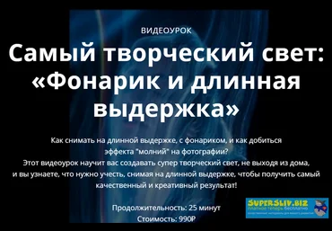 Сергей Гунин Самый творческий свет: «Фонарик и длинная выдержка» 2019 скачать слив