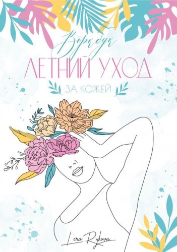lerarykova Воркбук | летний уход за кожей 2020 слив курса