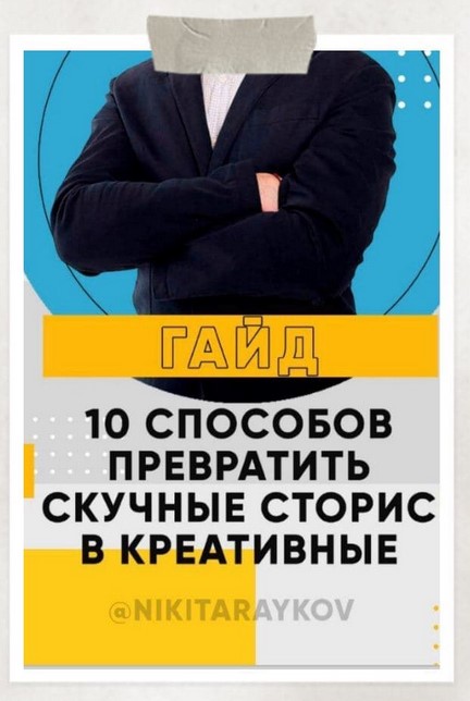 Nikitaraykov 10 способов превратить скучные сторис в креативные 2020 слив курса