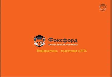 Foxford Информатика. Подготовка к ЕГЭ слив