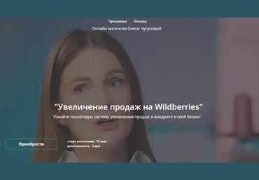 Олеся Чугунова Увеличение продаж на Wildberries 2021 слив